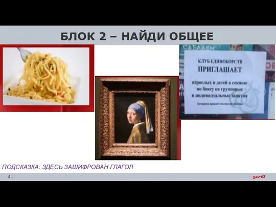 БЛОК 2 – НАЙДИ ОБЩЕЕ ПОДСКАЗКА: ЗДЕСЬ ЗАШИФРОВАН ГЛАГОЛ