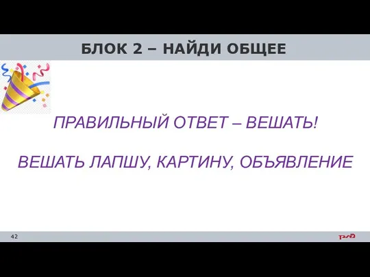 БЛОК 2 – НАЙДИ ОБЩЕЕ ПРАВИЛЬНЫЙ ОТВЕТ – ВЕШАТЬ! ВЕШАТЬ ЛАПШУ, КАРТИНУ, ОБЪЯВЛЕНИЕ