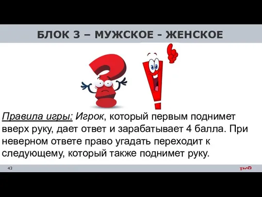 БЛОК 3 – МУЖСКОЕ - ЖЕНСКОЕ Правила игры: Игрок, который первым