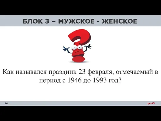 БЛОК 3 – МУЖСКОЕ - ЖЕНСКОЕ Как назывался праздник 23 февраля,