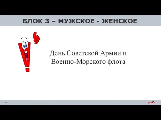 БЛОК 3 – МУЖСКОЕ - ЖЕНСКОЕ День Советской Армии и Военно-Морского флота