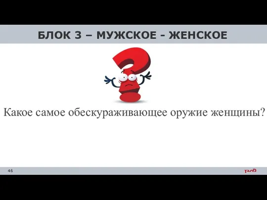 БЛОК 3 – МУЖСКОЕ - ЖЕНСКОЕ Какое самое обескураживающее оружие женщины?