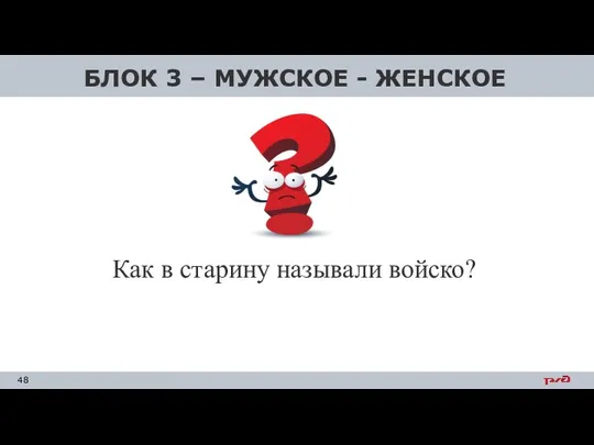 БЛОК 3 – МУЖСКОЕ - ЖЕНСКОЕ Как в старину называли войско?