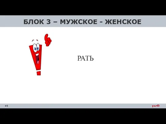 БЛОК 3 – МУЖСКОЕ - ЖЕНСКОЕ РАТЬ