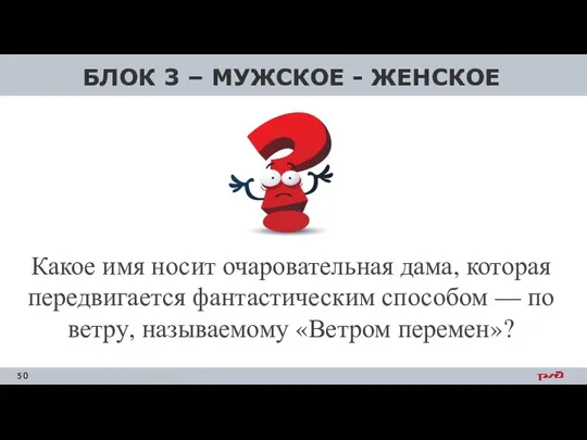 БЛОК 3 – МУЖСКОЕ - ЖЕНСКОЕ Какое имя носит очаровательная дама,