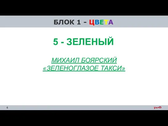 БЛОК 1 - ЦВЕТА МИХАИЛ БОЯРСКИЙ «ЗЕЛЕНОГЛАЗОЕ ТАКСИ» 5 - ЗЕЛЕНЫЙ