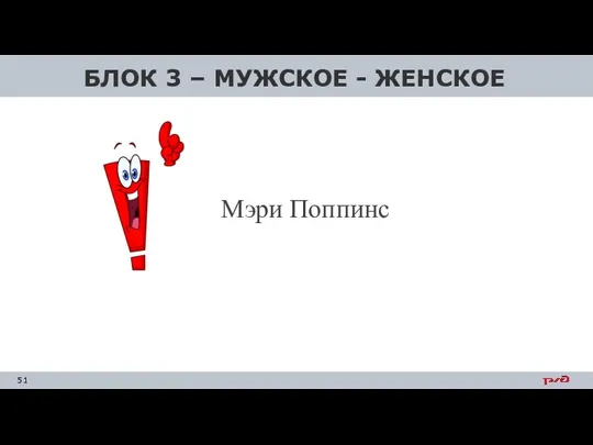 БЛОК 3 – МУЖСКОЕ - ЖЕНСКОЕ Мэри Поппинс