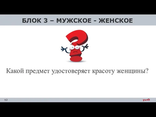 БЛОК 3 – МУЖСКОЕ - ЖЕНСКОЕ Какой предмет удостоверяет красоту женщины?