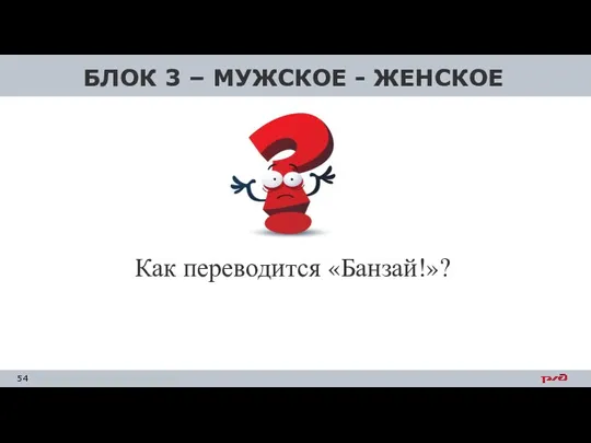 БЛОК 3 – МУЖСКОЕ - ЖЕНСКОЕ Как переводится «Банзай!»?