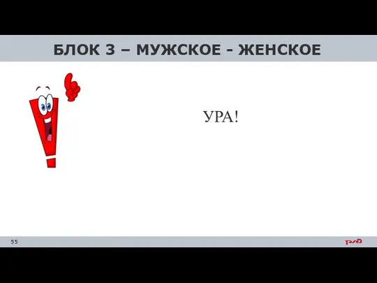 БЛОК 3 – МУЖСКОЕ - ЖЕНСКОЕ УРА!