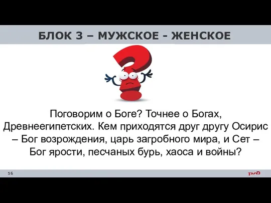 БЛОК 3 – МУЖСКОЕ - ЖЕНСКОЕ Поговорим о Боге? Точнее о