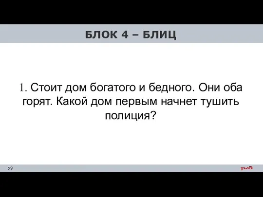 БЛОК 4 – БЛИЦ 1. Стоит дом богатого и бедного. Они