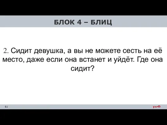 2. Сидит девушка, а вы не можете сесть на её место,