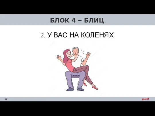 2. У ВАС НА КОЛЕНЯХ БЛОК 4 – БЛИЦ