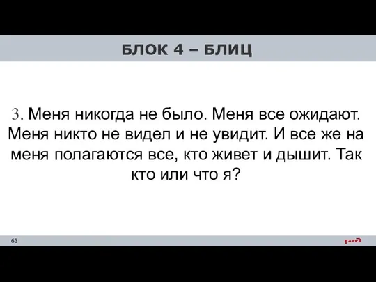 3. Меня никогда не было. Меня все ожидают. Меня никто не