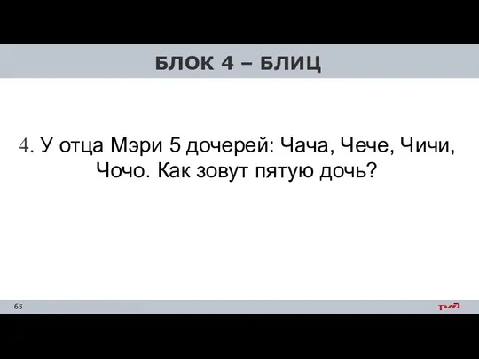 4. У отца Мэри 5 дочерей: Чача, Чече, Чичи, Чочо. Как