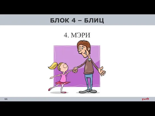 4. МЭРИ БЛОК 4 – БЛИЦ