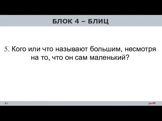 5. Кого или что называют большим, несмотря на то, что он