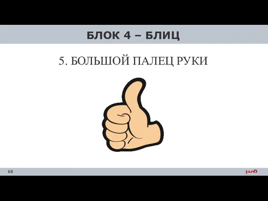 5. БОЛЬШОЙ ПАЛЕЦ РУКИ БЛОК 4 – БЛИЦ