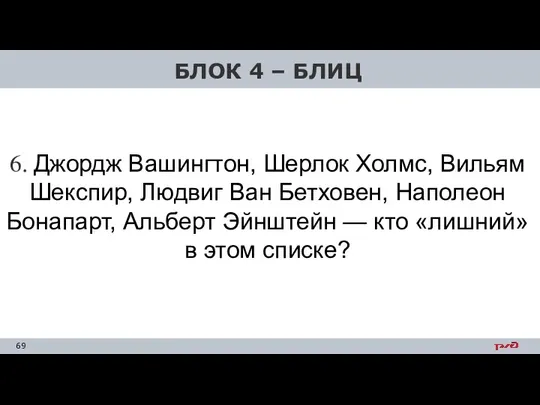 6. Джордж Вашингтон, Шерлок Холмс, Вильям Шекспир, Людвиг Ван Бетховен, Наполеон