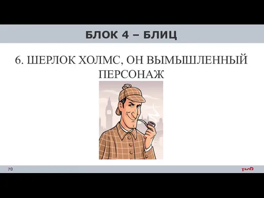 6. ШЕРЛОК ХОЛМС, ОН ВЫМЫШЛЕННЫЙ ПЕРСОНАЖ БЛОК 4 – БЛИЦ