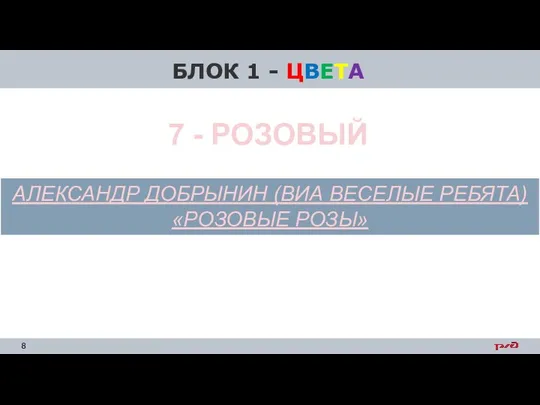 БЛОК 1 - ЦВЕТА АЛЕКСАНДР ДОБРЫНИН (ВИА ВЕСЕЛЫЕ РЕБЯТА) «РОЗОВЫЕ РОЗЫ» 7 - РОЗОВЫЙ