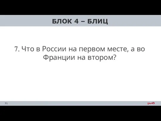 7. Что в России на первом месте, а во Франции на втором? БЛОК 4 – БЛИЦ