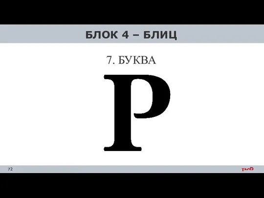 7. БУКВА БЛОК 4 – БЛИЦ