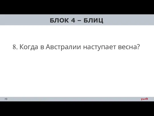 8. Когда в Австралии наступает весна? БЛОК 4 – БЛИЦ