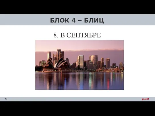 8. В СЕНТЯБРЕ БЛОК 4 – БЛИЦ