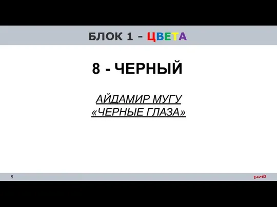 БЛОК 1 - ЦВЕТА АЙДАМИР МУГУ «ЧЕРНЫЕ ГЛАЗА» 8 - ЧЕРНЫЙ