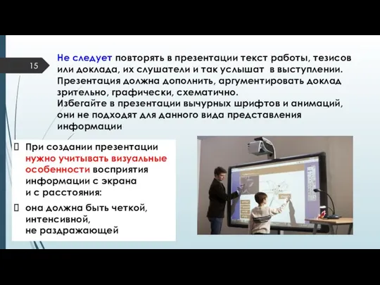 Не следует повторять в презентации текст работы, тезисов или доклада, их