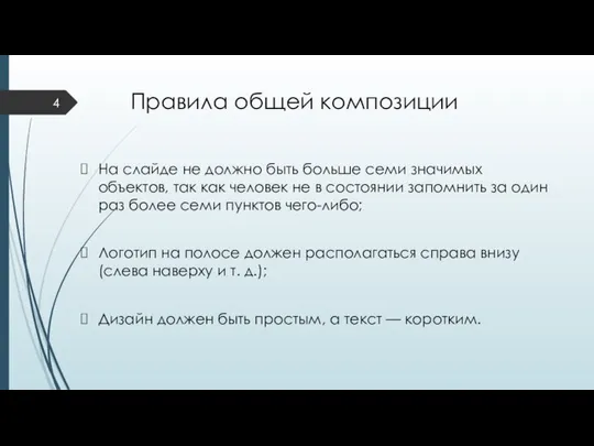 Правила общей композиции На слайде не должно быть больше семи значимых