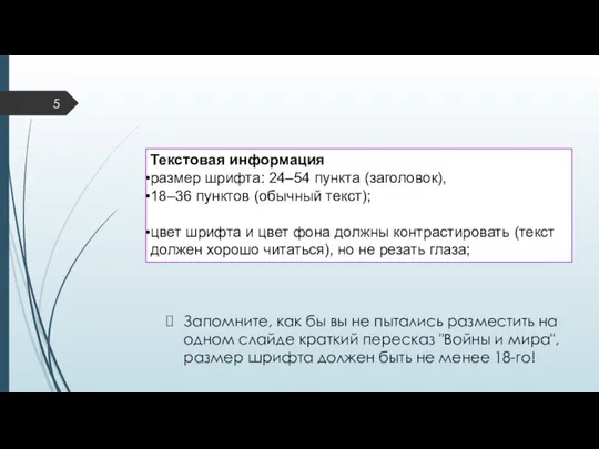 Запомните, как бы вы не пытались разместить на одном слайде краткий