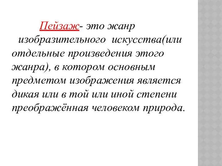 Пейзаж- это жанр изобразительного искусства(или отдельные произведения этого жанра), в котором