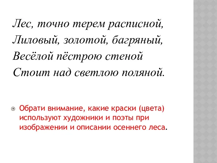 Лес, точно терем расписной, Лиловый, золотой, багряный, Весёлой пёстрою стеной Стоит