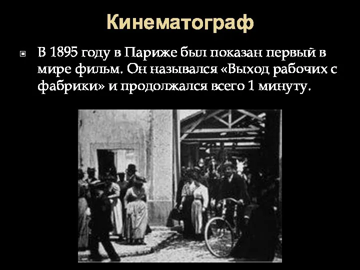 Кинематограф В 1895 году в Париже был показан первый в мире