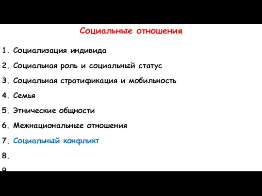 Социальные отношения 1. Социализация индивида 2. Социальная роль и социальный статус