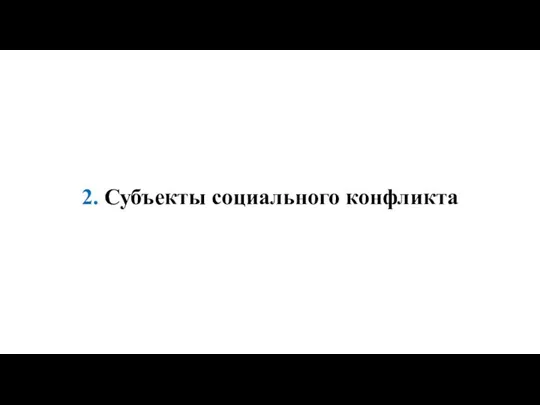 2. Субъекты социального конфликта