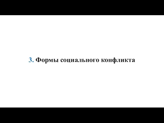 3. Формы социального конфликта