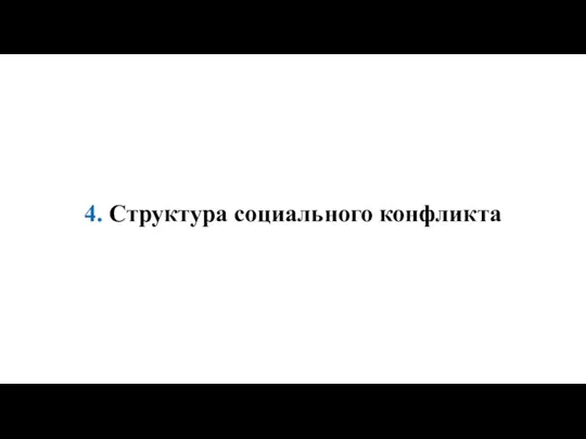 4. Структура социального конфликта