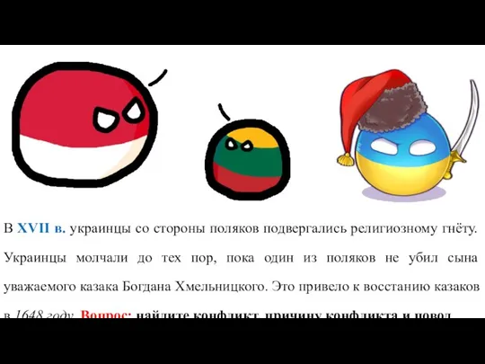 В XVII в. украинцы со стороны поляков подвергались религиозному гнёту. Украинцы