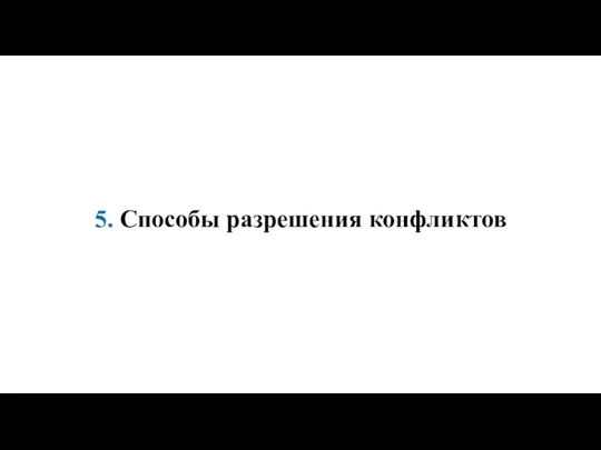 5. Способы разрешения конфликтов