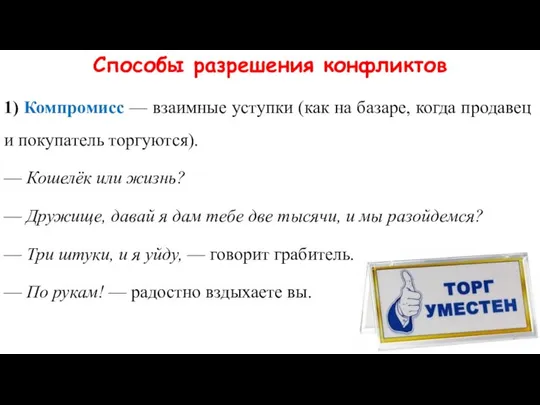 Способы разрешения конфликтов 1) Компромисс — взаимные уступки (как на базаре,