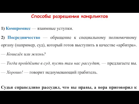 Способы разрешения конфликтов 1) Компромисс — взаимные уступки. 2) Посредничество —