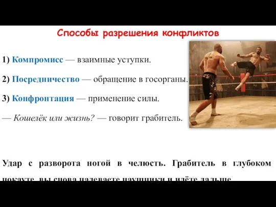 Способы разрешения конфликтов 1) Компромисс — взаимные уступки. 2) Посредничество —