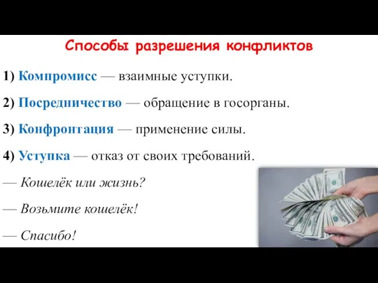 Способы разрешения конфликтов 1) Компромисс — взаимные уступки. 2) Посредничество —