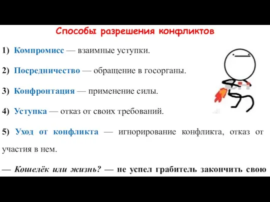 Способы разрешения конфликтов 1) Компромисс — взаимные уступки. 2) Посредничество —