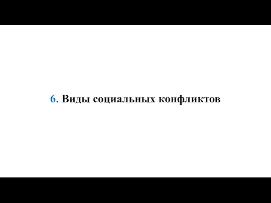 6. Виды социальных конфликтов