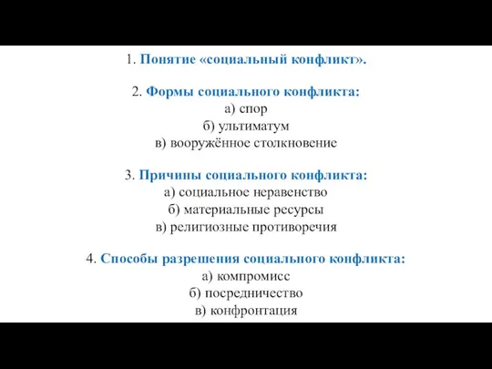 1. Понятие «социальный конфликт». 2. Формы социального конфликта: а) спор б)